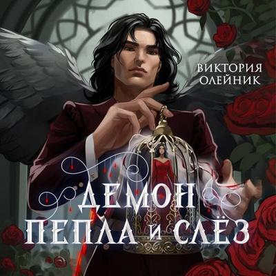 Demon Pepla i Slez - Viktoriya Oleynik, Audio, 9785042413728