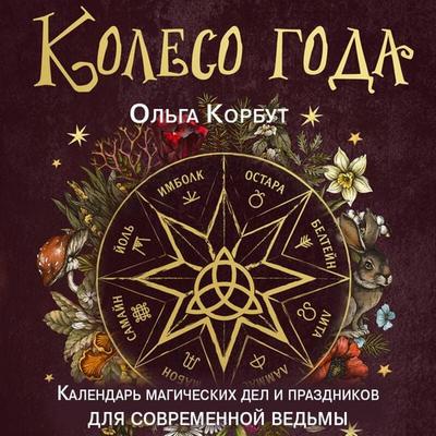 Koleso goda. Kalendar magicheskih del i prazdnikov dlya sovremennoy vedmy - Olga Korbut, Audio, 9785041964610