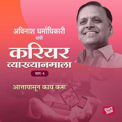 Career Vyakhyan Mala - Attapasun Kay Karu Bhag 1 - अविनाश धर्माधिकारी, Audio, 9789353984212