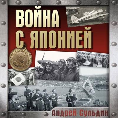 Voyna s Yaponiey - Andrey Suldin, Audio, 9785171895570