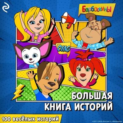 Barboskiny. Bolshaya kniga istoriy - Kollektiv avtorov, Audio, 9785042504860
