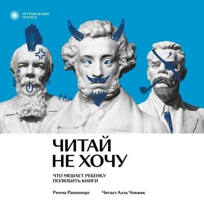 Chitay ne hochu. Chto meshaet rebenku polyubit knigi - Rimma Rappoport, Audio, 9785042028090