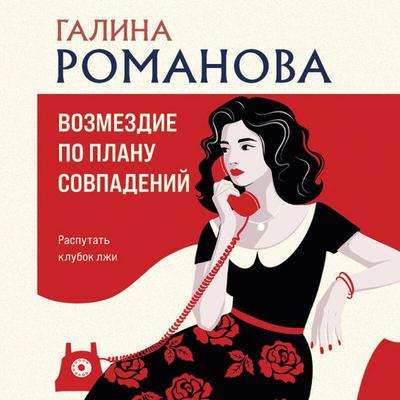 Vozmezdie po planu sovpadeniy - Galina Romanova, Audio, 9785042437267