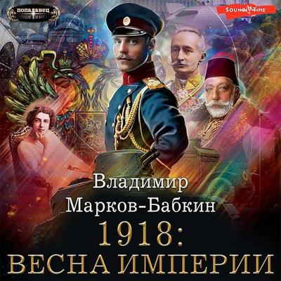 1918: Vesna Imperii - Vladimir Markov-Babkin, Audio, 9785171409623