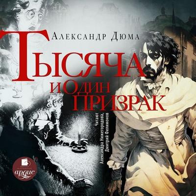 Tysyacha i odin prizrak - Aleksandr Dyuma, Audio, 4069828368972