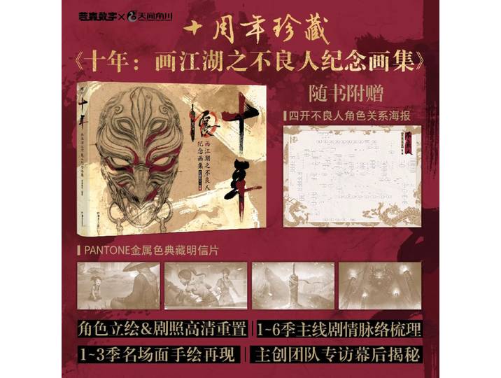 Ten Years: Hua Jiang Hu Zhi Bu Liang Ren - 10e anniversaire, édition officielle de collection, livre d'art et guide de mise en scène