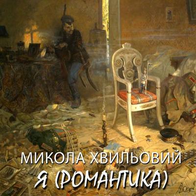 YA (Romantyka) - Mykola Khvylovy, Audio, 4099995447217