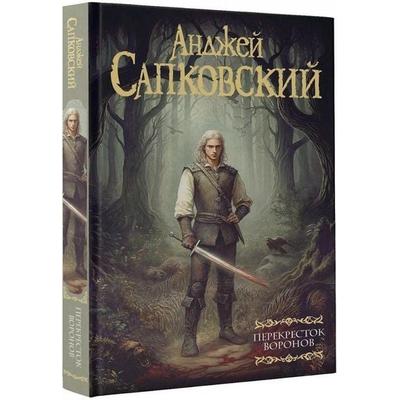 Perekrestok voronov, Gebundene Ausgabe von Andrzej Sapkowski, KNIZHNIK Internationale, 978-5-17-173986-7