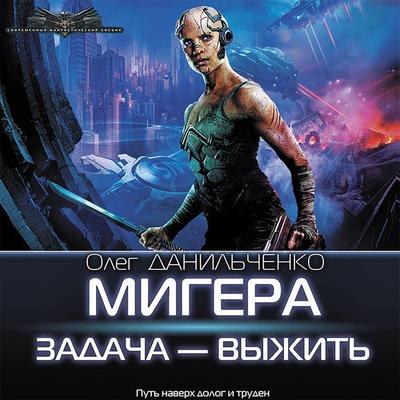 MiGera. Zadacha Vyzhit - Oleg Danilchenko, Audio, 9785171429195