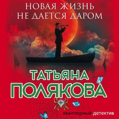 Novaya zhizn' ne daetsya darom - Tat'yana Polyakova, Audio, 9785041784812