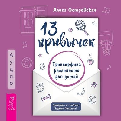 13 privychek. Transerfing real'nosti dlya detej - Alisa Ostrovskaya, Audio, 9785957365655