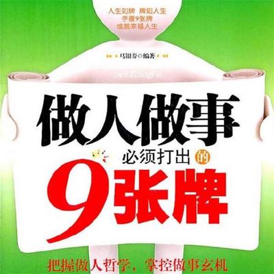 做人做事必须打出的9张牌 - 马银春, Audio, 4071498252987