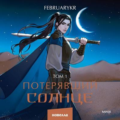 Poteryavshiy solnce. Tom 1 - FebruaryKr, Audio, 4069828206267