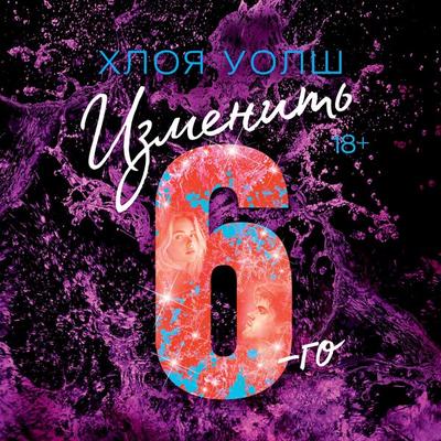 Izmenit' 6-go - Chloe Walsh, Audio, 9785389272064