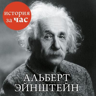 Al'bert Ejnshtejn - Sergej Ivanov, Audio, 9785389128484