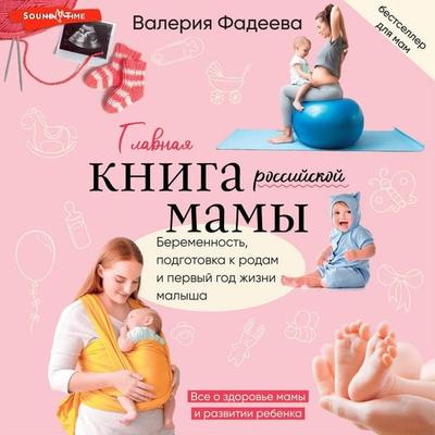 Samaya vazhnaya rossiyskaya kniga mamy - Valeria Fadeeva, Audio, 9785171674793