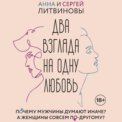 Dva vzglyada na odnu lyubov' - Anna Litvinova,Sergey Litvinov, Audio, 9785171691547