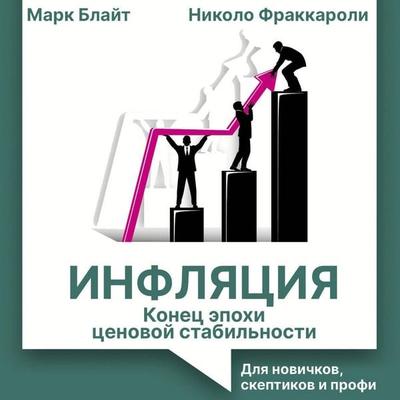 Inflyatsiya: konets epohi tsenovoy stabilnosti - Mark Blythe,Nicolo Fraccaroli, Audio, 9785171865771