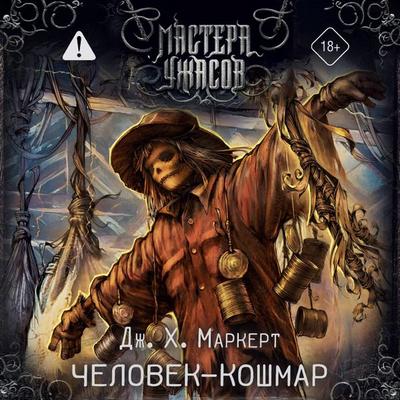 Chelovek-koshmar - J.H. Markert, Audio, 9785171835262