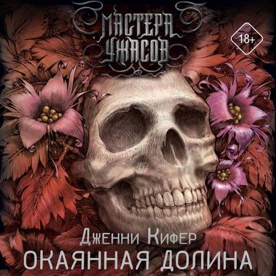Okayannaya dolina - Jenny Kiefer, Audio, 9785171784386