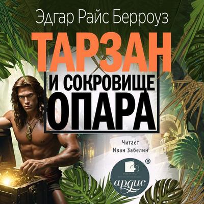 Tarzan i sokrovishcha Opara - Edgar Rice Burroughs, Audio, 4069829043236