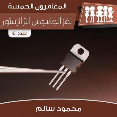 لغز الجاسوس الترانزستور - محمود سالم, Audio, 9789178974108