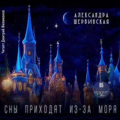 Sny prihodyat iz-za morya - Aleksandra Shervinskaya, Audio, 4099995578867