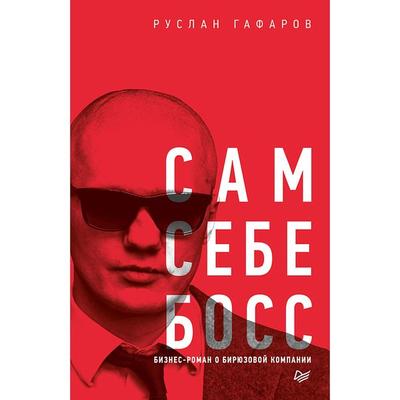 Sam sebe boss. Biznes-roman o biryuzovoy kompanii - Ruslan Gafarov, Audio, 9785446113491
