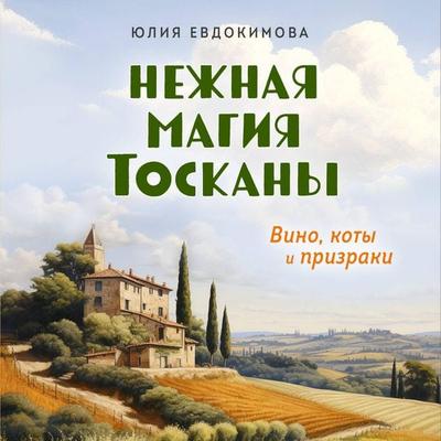 Nezhnaya magiya Toskany - Yuliya Evdokimova, Audio, 9785042035012