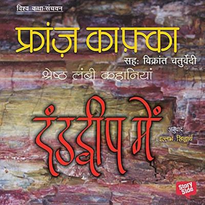Danddweep mein: Kafka ki Kahaniya - Franz Kafka, Audio, 9789353642303