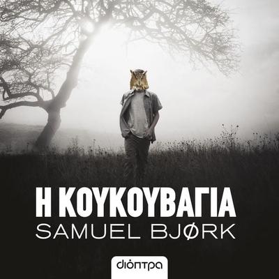 Η κουκουβάγια - Samuel Bjørk, Audio, 9789606537912