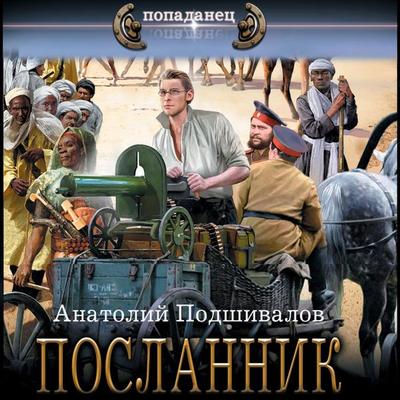 Poslannik - Anatoly Podshivalov, Audio, 9785171669577