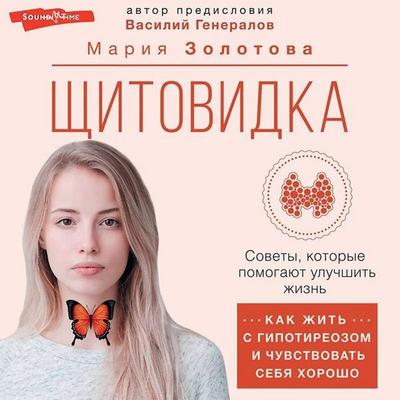 Schitovidka: kak zhit s gipotireozom i chuvstvovat sebya horosho - Maria Zolotova, Audio, 9785171436353