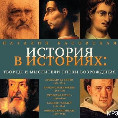Tvorcy i mysliteli epohi Vozrozhdeniya - Nataliya Basovskaya, Audio, 4064066529185