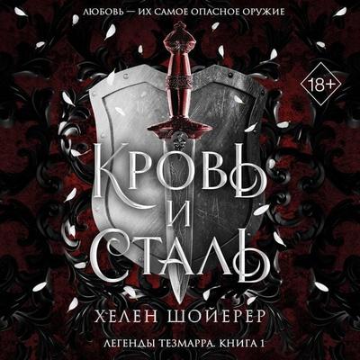 Krov i stal - Helen Scheuerer, Audio, 9785042277429