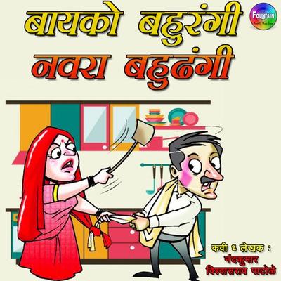 Baiko Bahurangi Navra Bahudhangi - Various Authors, Audio, 9789352841677