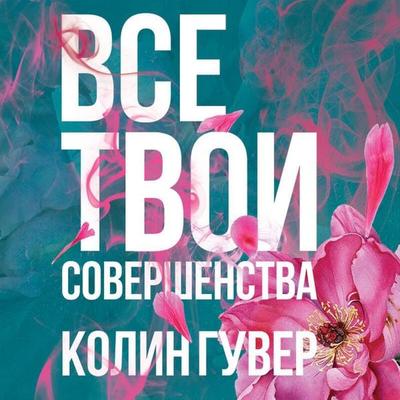 Vse tvoi sovershenstva - Colin Hoover, Audio, 9785041649401