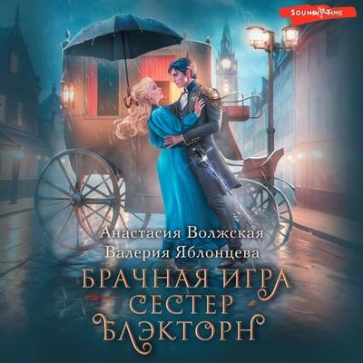 Brachnaya igra sester Blektorn - Anastasia Volzhskaya,Valeria Yablontseva, Audio, 9785171443030