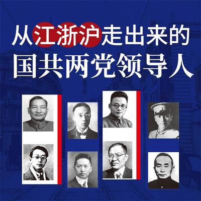 从江浙沪走出来的国共两党领导人 - 潘望 , Audio, 4069828595934
