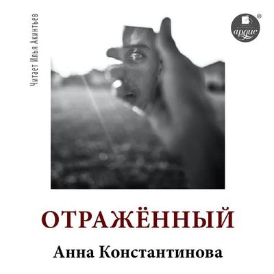Otrazhyonnyj - Anna Konstantinova, Audio, 4066338932600