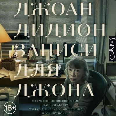 Zapisi dlya Dzhona - Joan Didion, Audio, 9785171894511