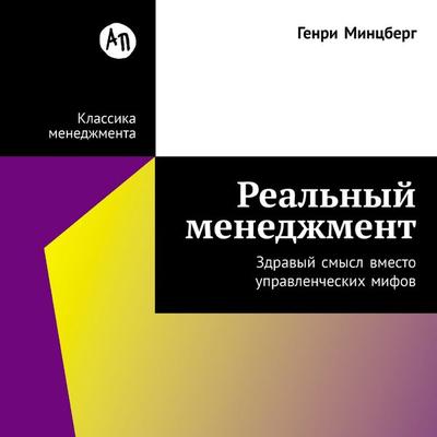 Real'nyy menedzhment: Zdravyy smysl vmesto upravlencheskikh mifov - Genri Mintsberg, Audio, 9785006316133