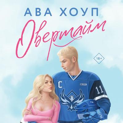 Overtajm - Ava Hope, Audio, 9785041954154