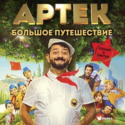 Artek. Bolshoe puteshestvie - Elena Olshanskaya, Audio, 9785171783907
