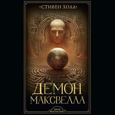 Demon Maksvella - Stephen Hall, Audio, 9785171670047