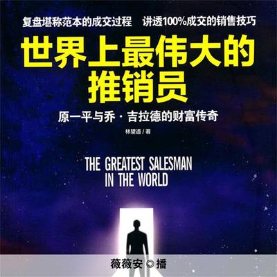 世界上最伟大的推销员 - 林望道, Audio, 4099995949018