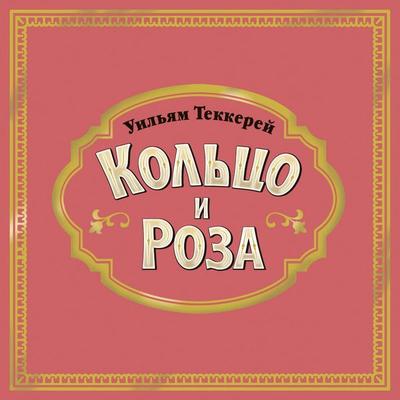 Koltso i roza - William Thackeray, Audio, 9785171795696