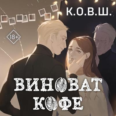 Vinovat kofe - K.O.V.Sh., Audio, 9785041924775