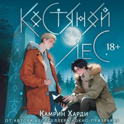 Kostyanoy les - Camryn Hardy, Audio, 9785171824075