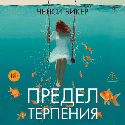 Predel terpeniya - Chelsea Beaker, Audio, 9785389328716